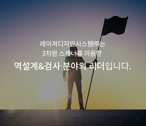 레이져디자인시스템은 3차원 스캐너를 이용한 역설계&검사 분야의 리더입니다.