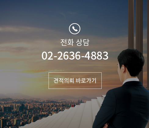 전화상담 02-2636-4883 견적의뢰 바로가기