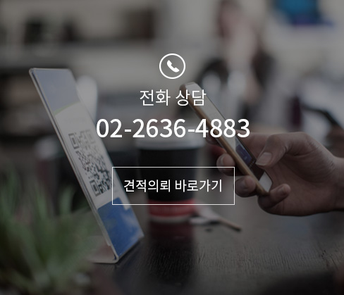 전화상담 02-2636-4883 견적의뢰 바로가기