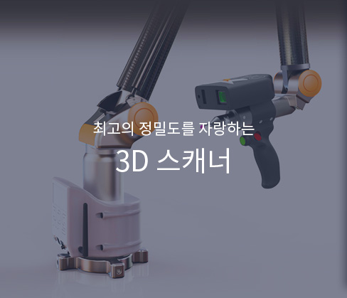 최고의 정밀도를 자랑하는 3d 스캐너