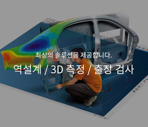 최상의 솔루션을 제공합니다. 역설계 / 3d 측정 / 출장검사