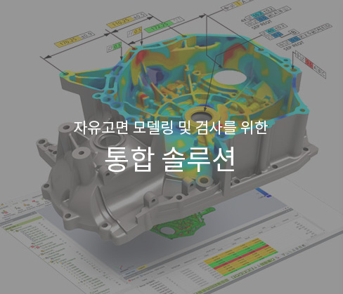 자유고면 모델링 및 검사를 위한 통합 솔루션